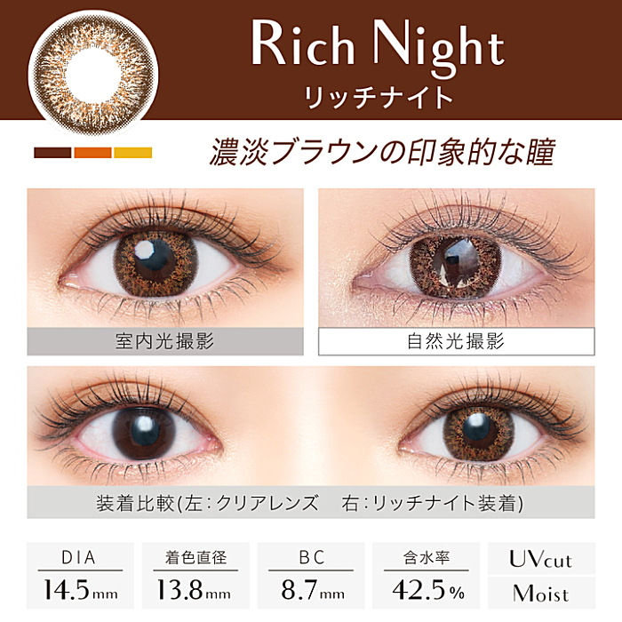 エバーカラーワンデールクアージュ リッチナイト 10枚入り